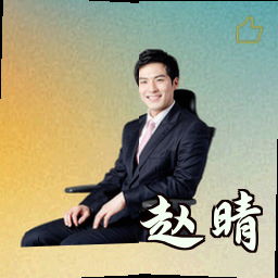 赵晴